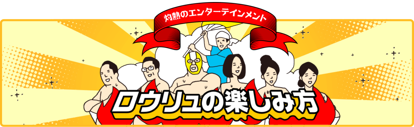 ロウリュの楽しみ方