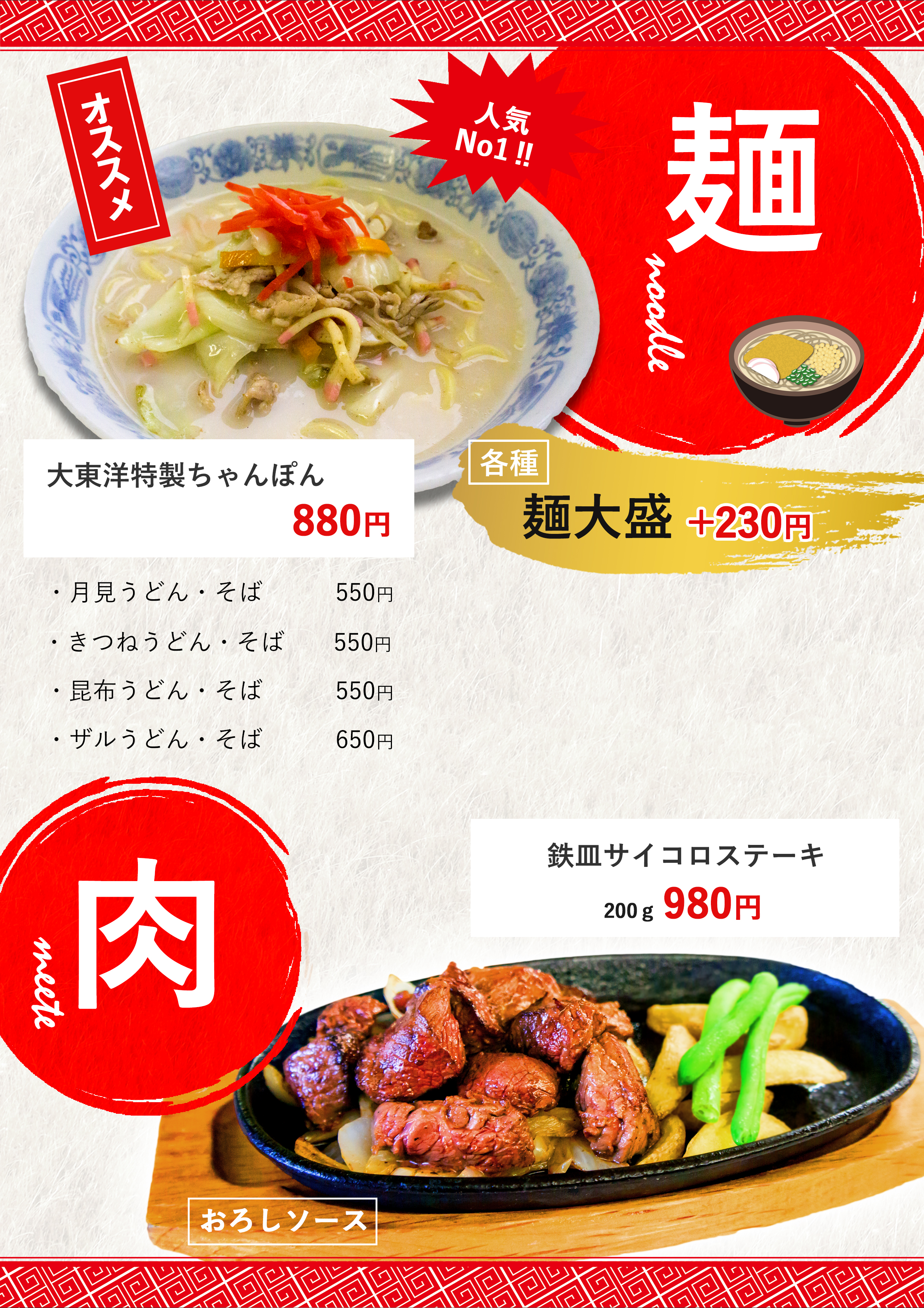 麺・肉メニュー