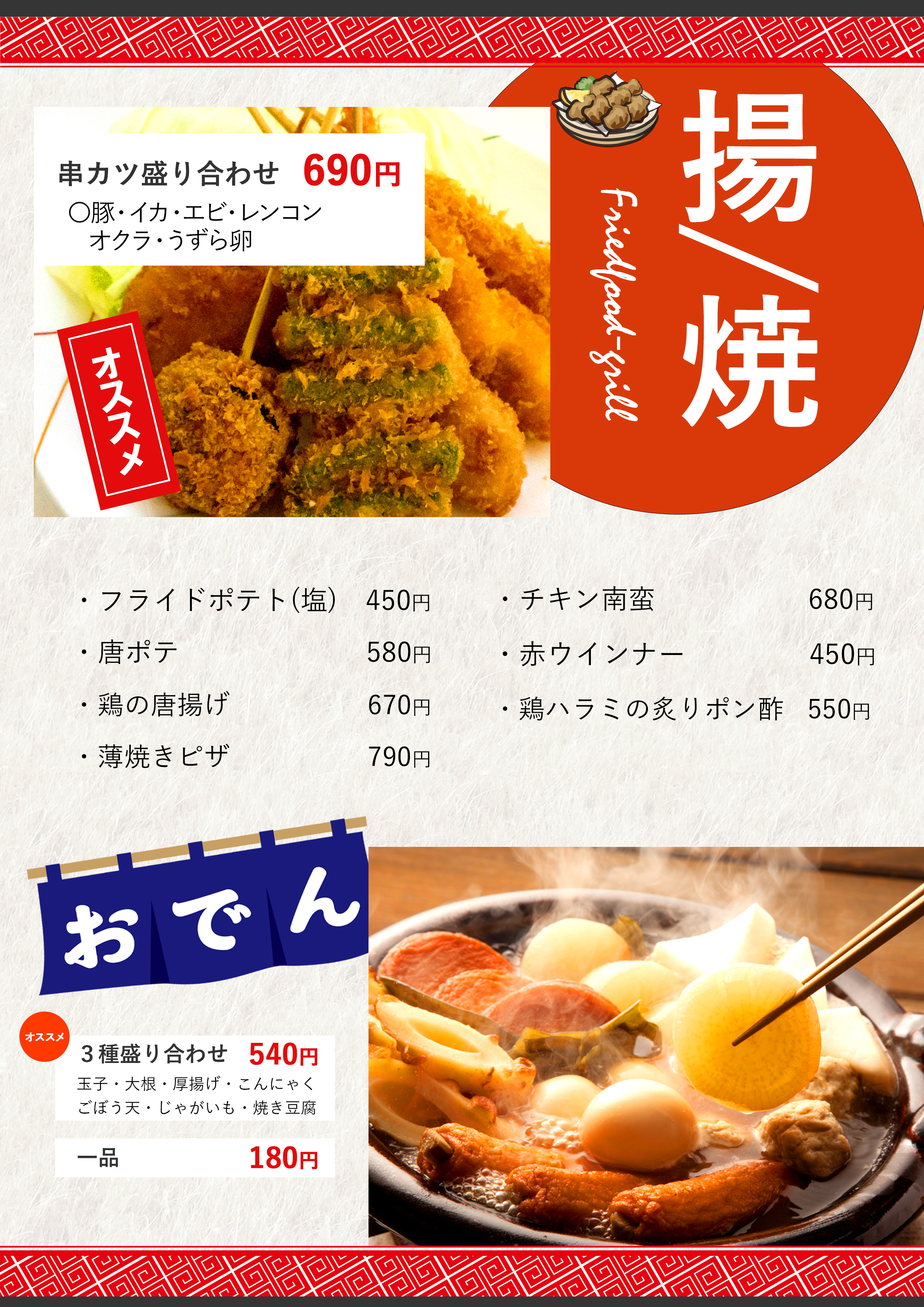 揚げ・焼きメニュー