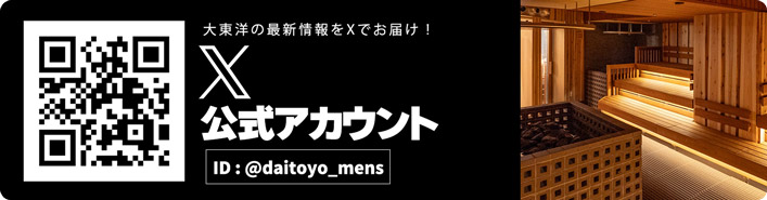 大東洋公式X