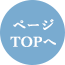 TOPへ戻る