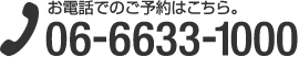 お電話でのご予約はこちら 06-6633-1000