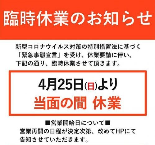 2021年4/5～緊急事態宣言発令に伴う臨時休業のお知らせ