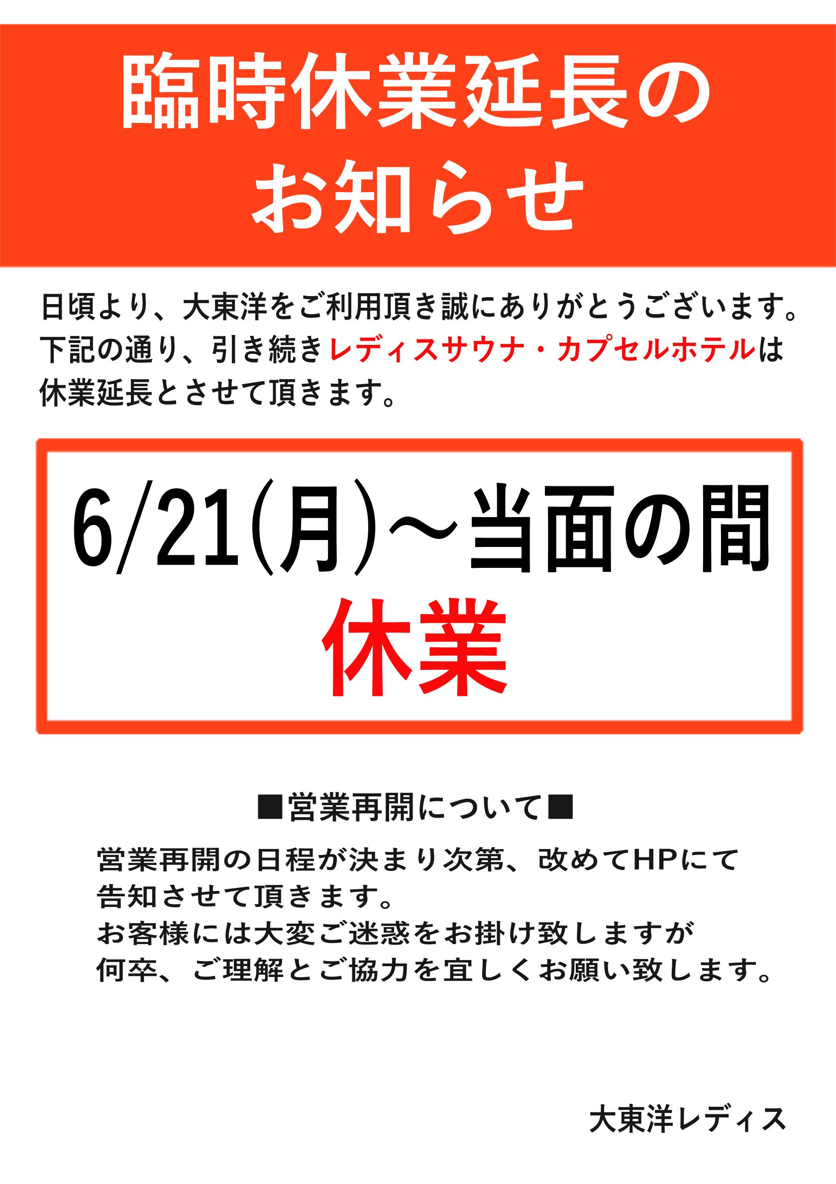 臨時休業再延長のお知らせ