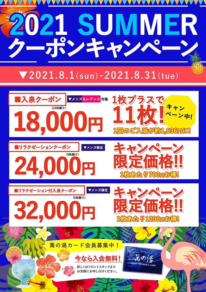 2021・夏のクーポンキャンペーン開催！