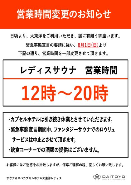 緊急事態宣言発令に伴う営業時間変更について