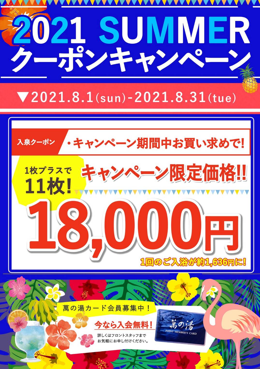 8/1(日)～営業再開に伴い、夏のクーポンキャンペーンを開催！！