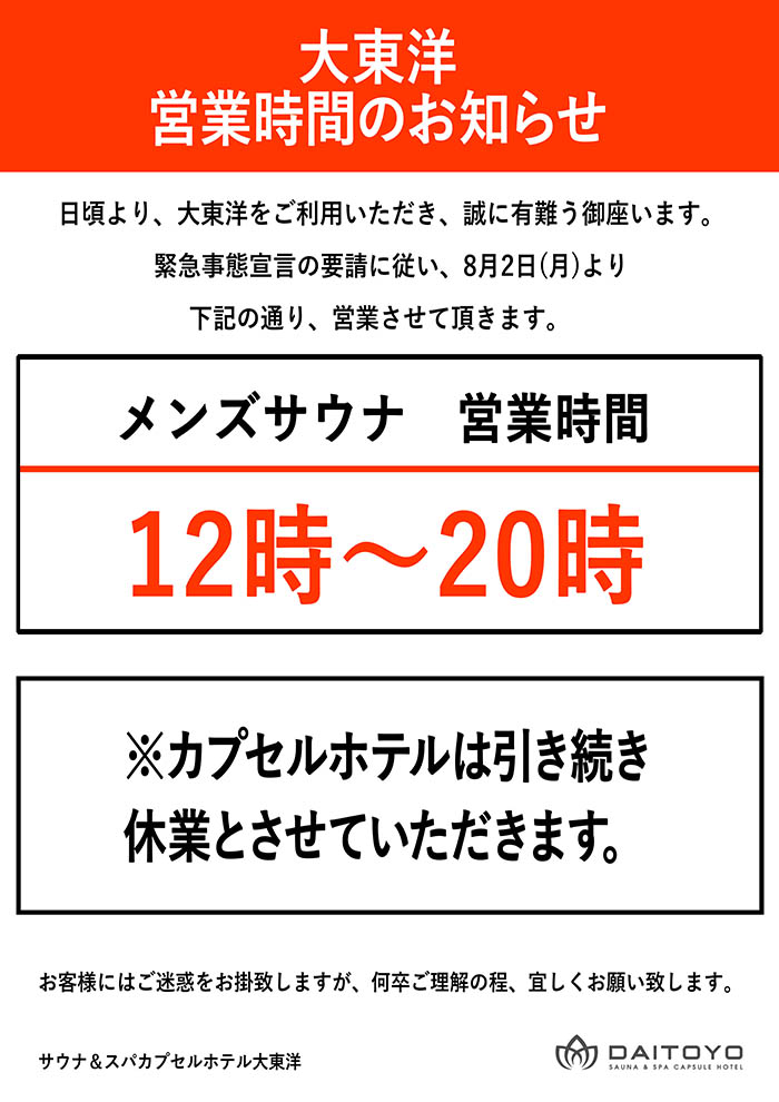 【緊急事態宣言】による営業時間変更について