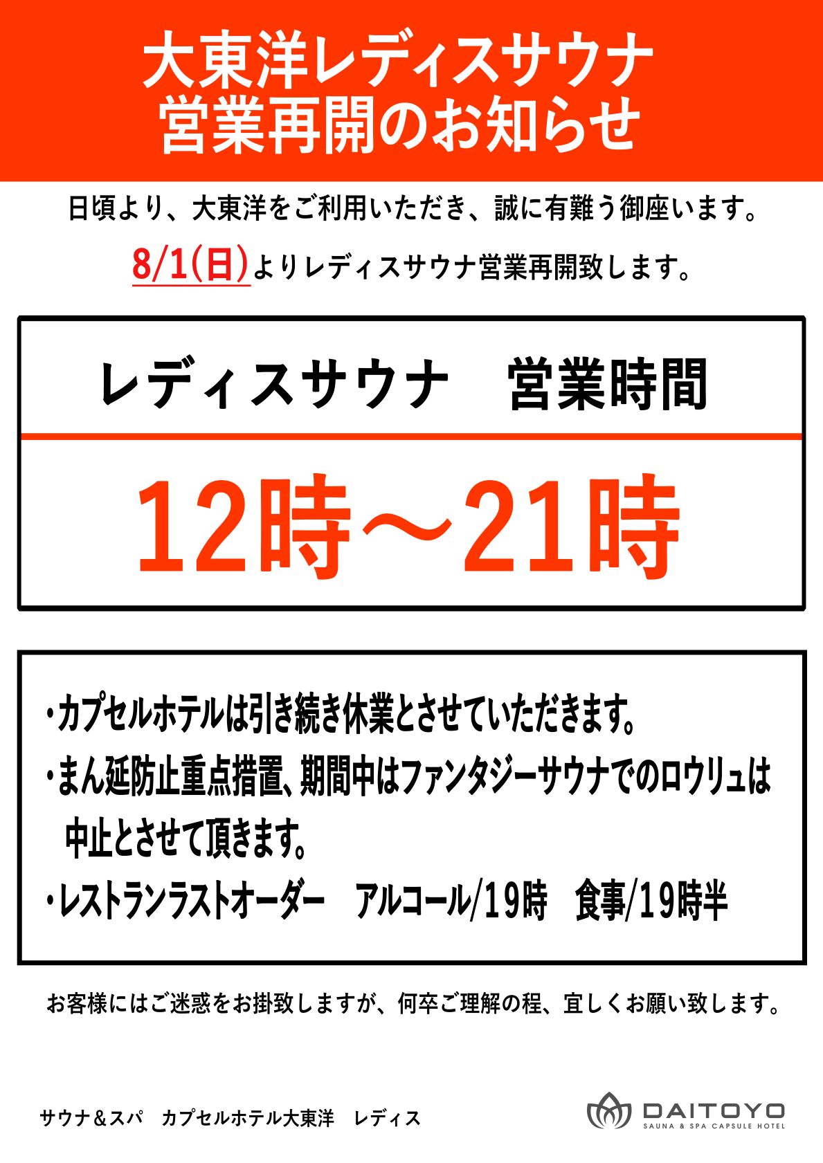 8/1(日)よりレディスサウナ営業再開致します。