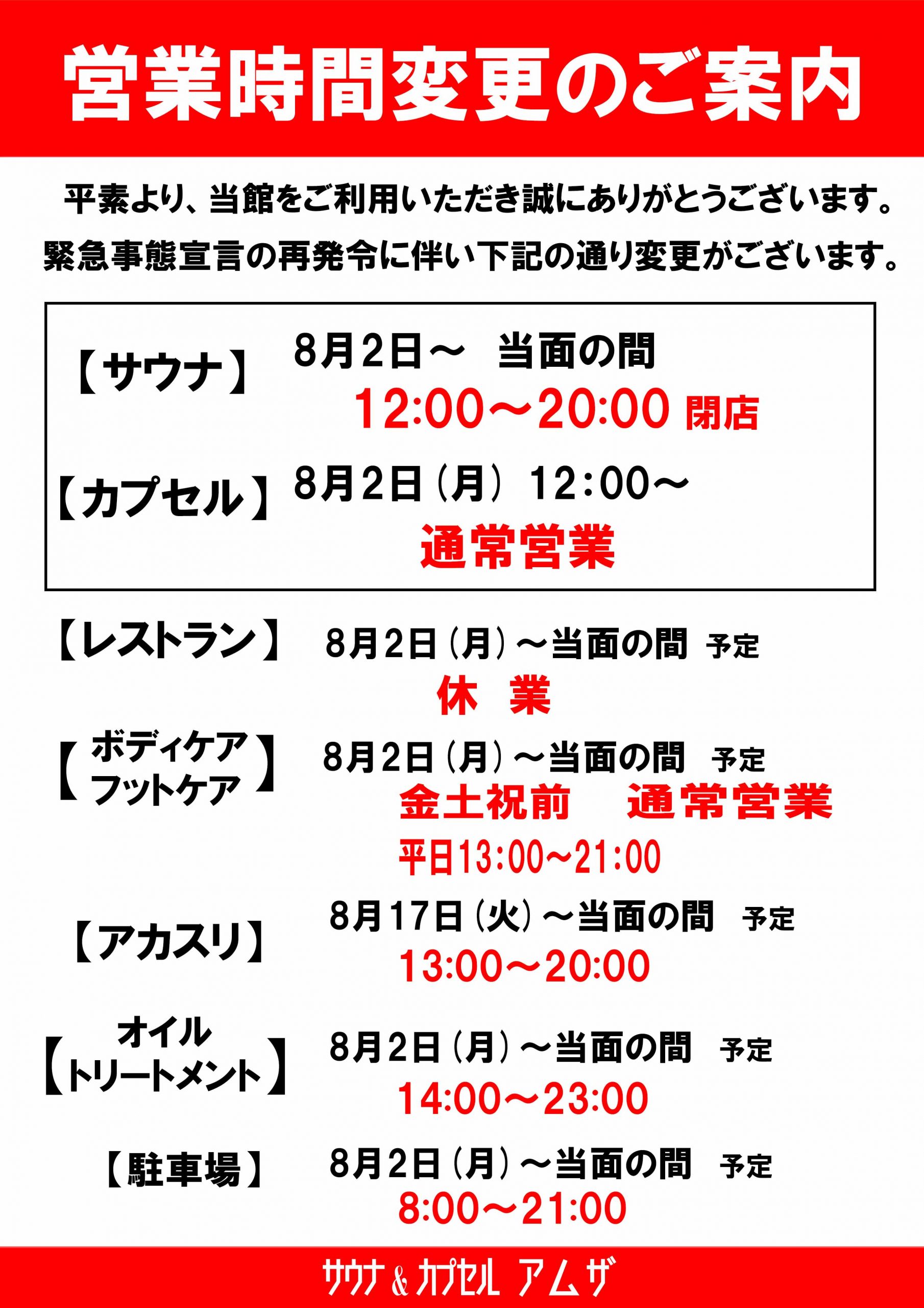 【緊急事態宣言】に伴う営業時間変更について