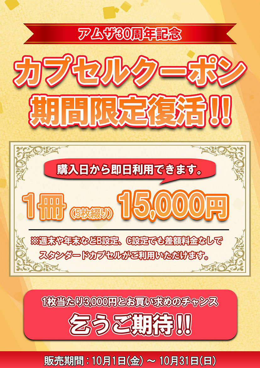 ◎開業30周年記念「カプセルクーポン復活！」