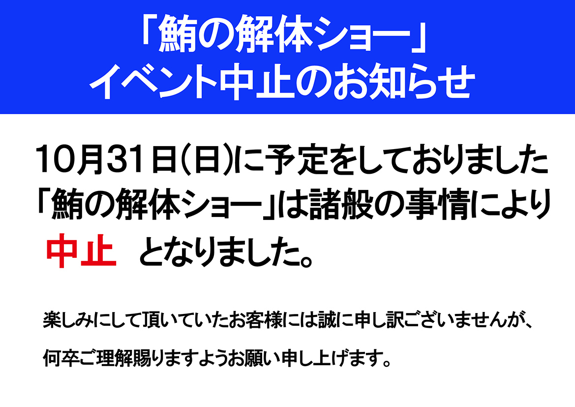 「鮪の解体ショー」イベント中止のお知らせ