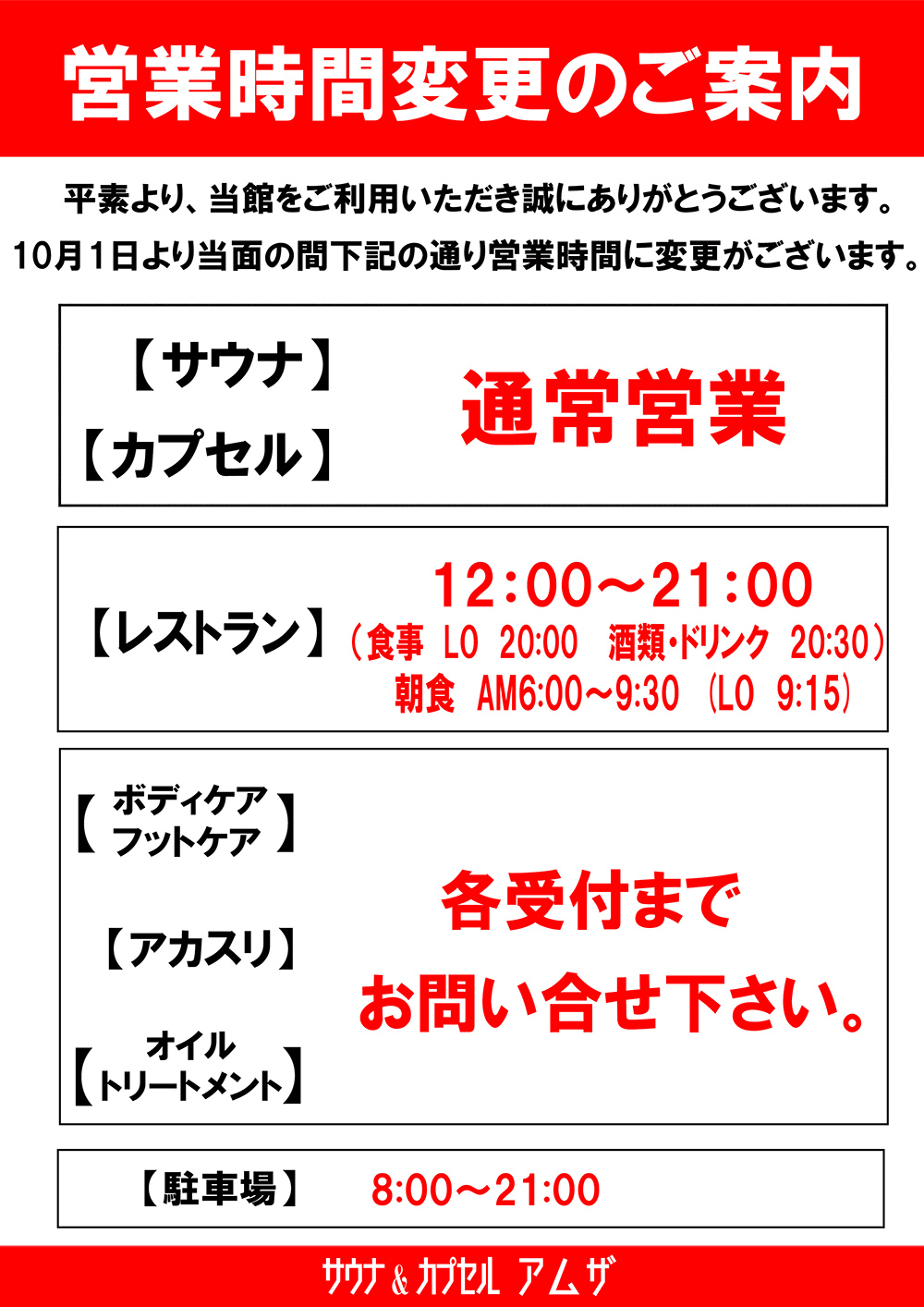 緊急事態宣言解除に伴う営業時間変更のお知らせ