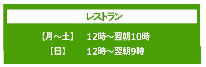 レストラン営業時間変更について