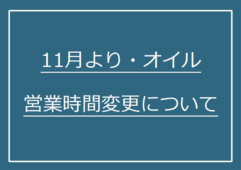 11月より・オイル営業時間変更について