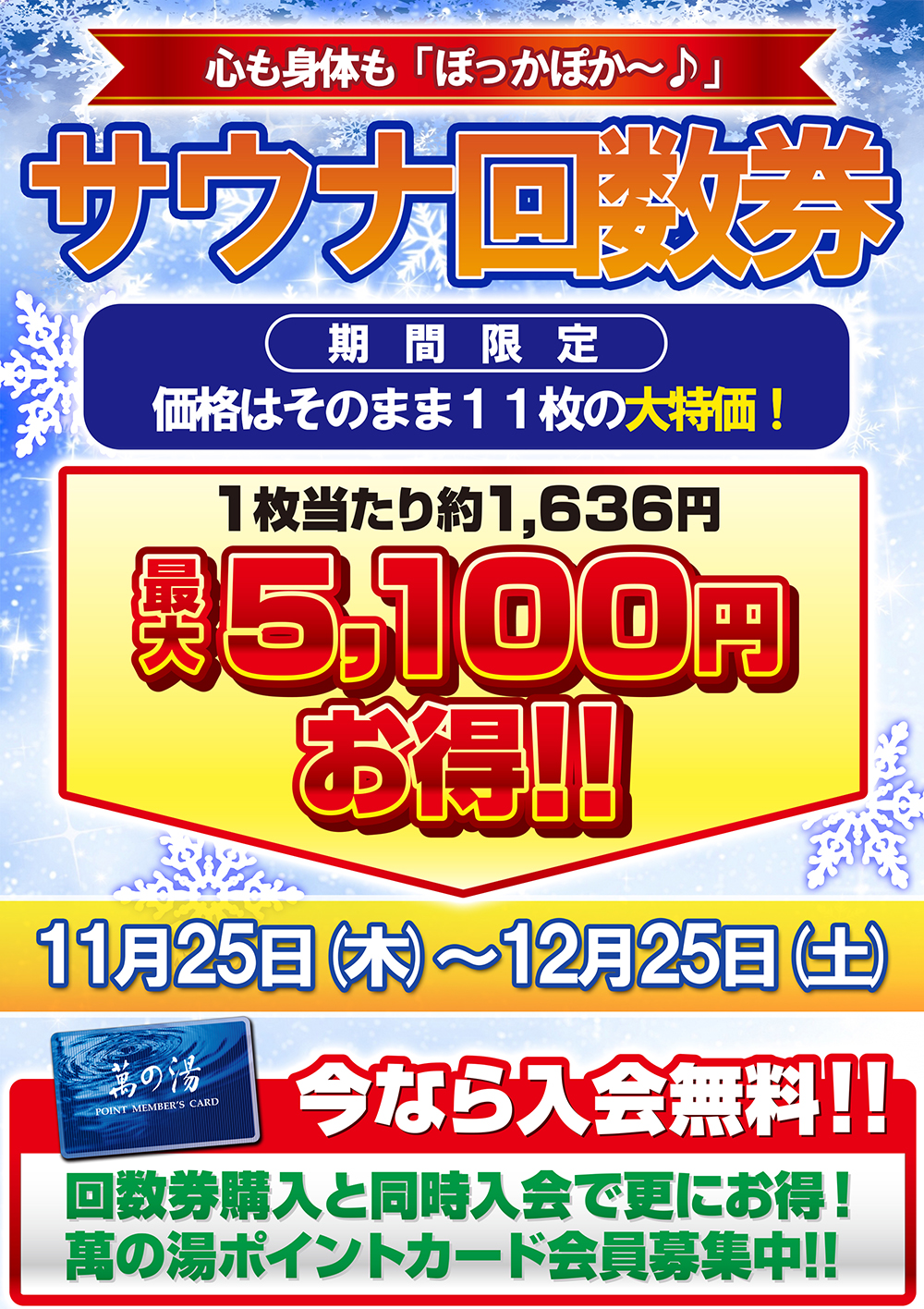 11/25(木)～12/25(土) サウナクーポンキャンペーン開催