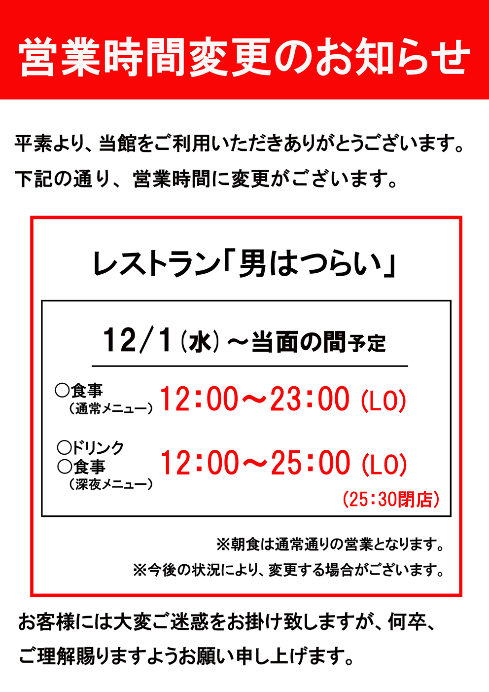 レストラン「男はつらい」営業時間変更のお知らせ