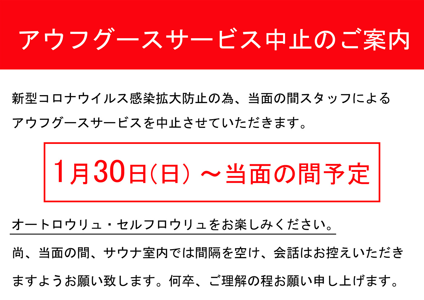 スタッフによるアウフグースサービス中止のお知らせ