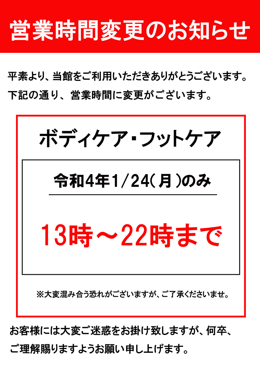 1/24（月）ボディケア・フットケア営業時間のお知らせ