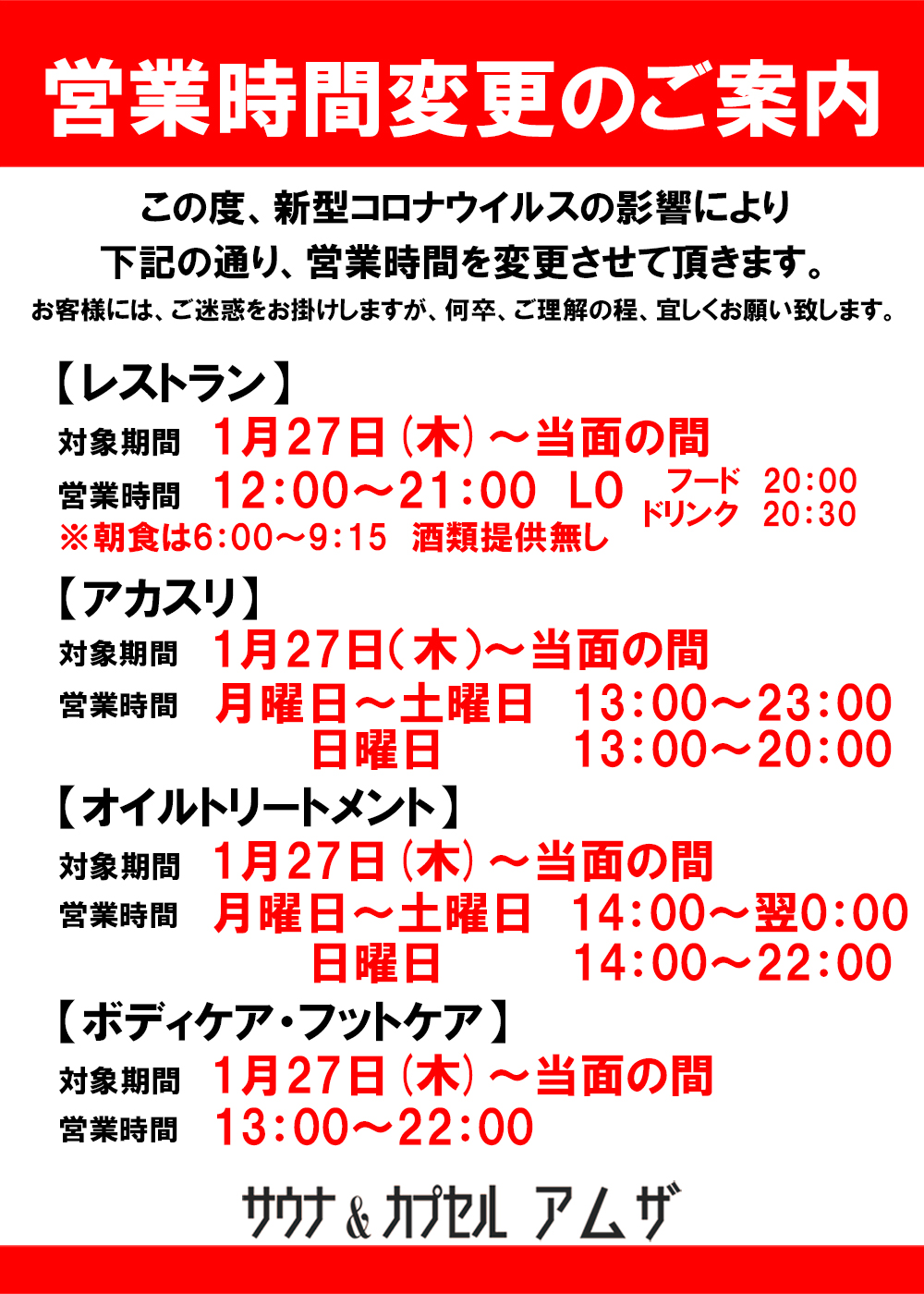 【まん延防止等重点措置適用に伴う営業時間変更について】