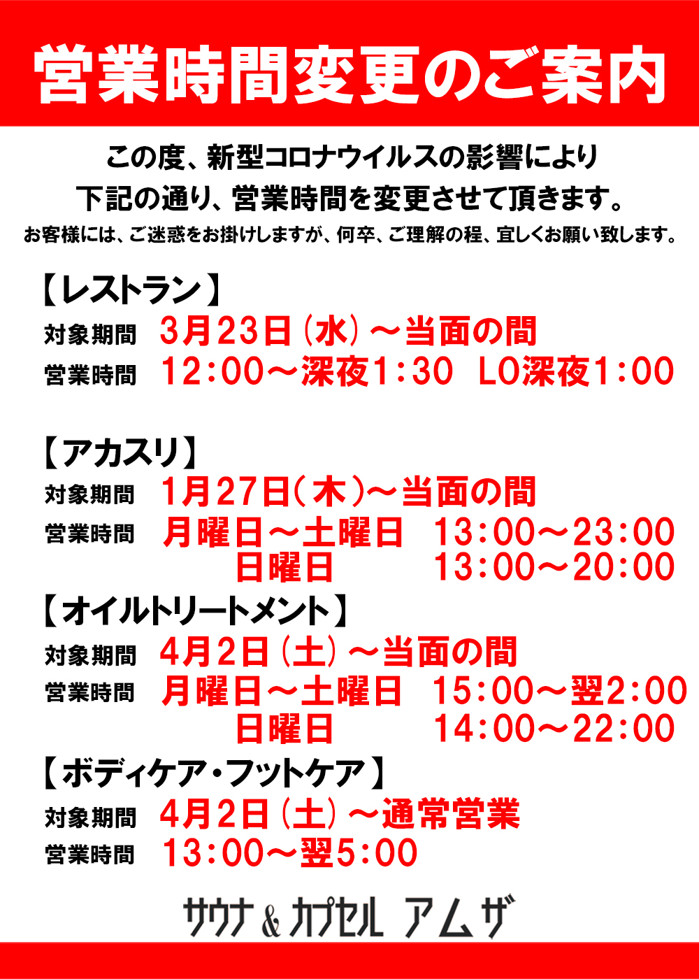 【3月22日(火)より営業時間変更のお知らせ】