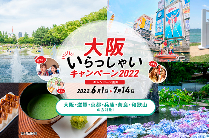 大阪いらっしゃいキャンペーン2022