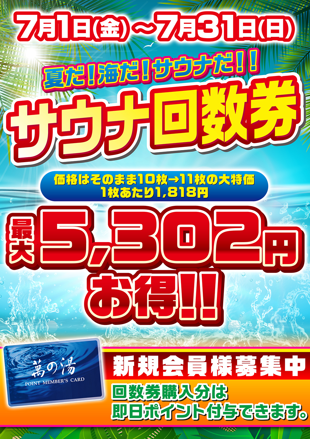 7/1(金)～7/31(日) 夏のサウナクーポンキャンペーン