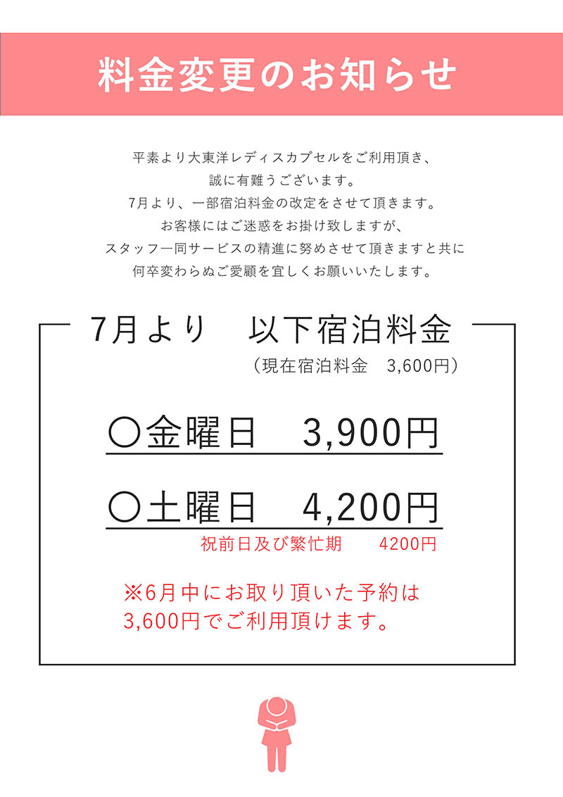 レディスカプセル一部料金改定について