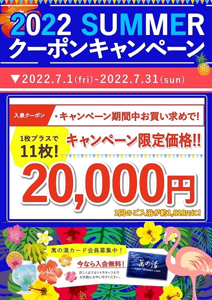 夏のクーポンキャンペーン開催！