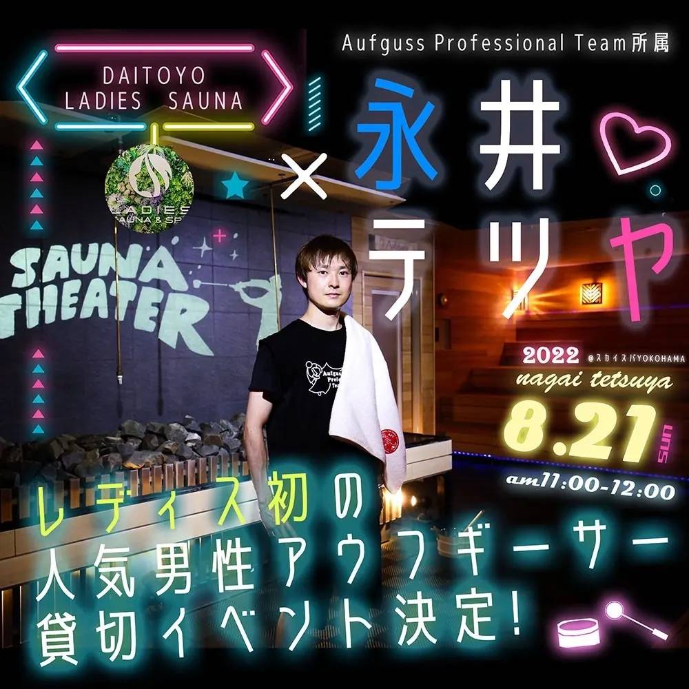 永井テツヤ氏、初のアウフグース貸切イベント開催！