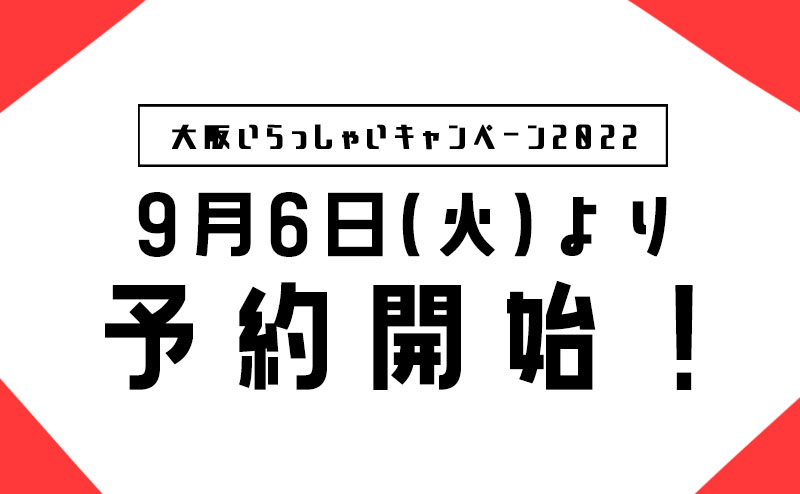 大阪いらっしゃいキャンペーン2022再開決定！