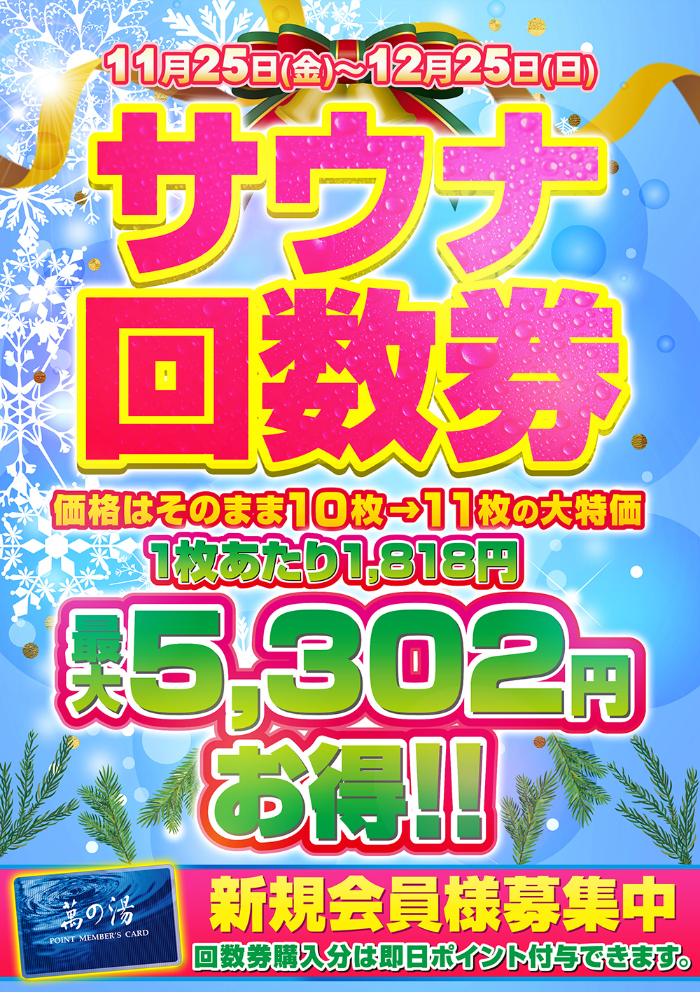 11/25(金)～12/25(日) サウナクーポンキャンペーン