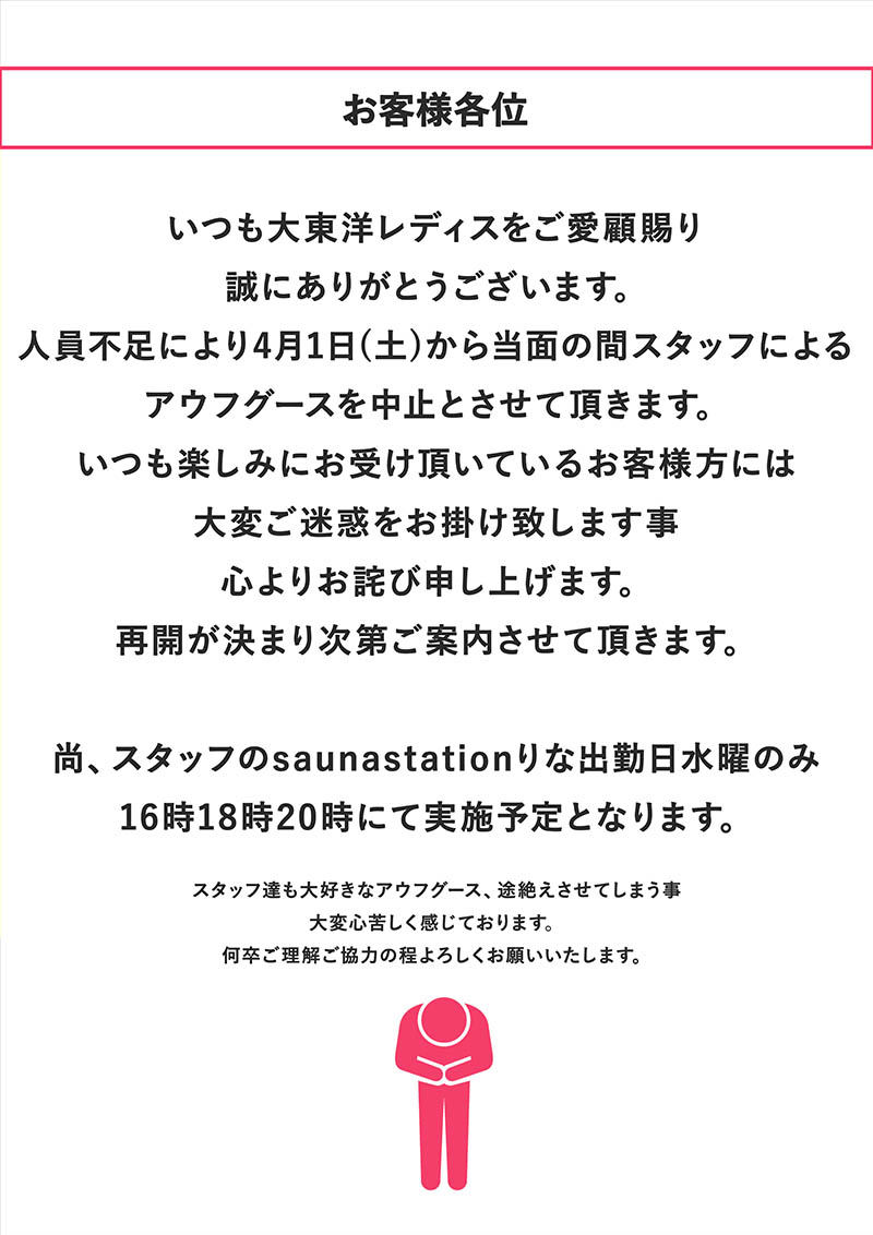 【4月1日よりスタッフによるアウフグース一時中止のお知らせ】