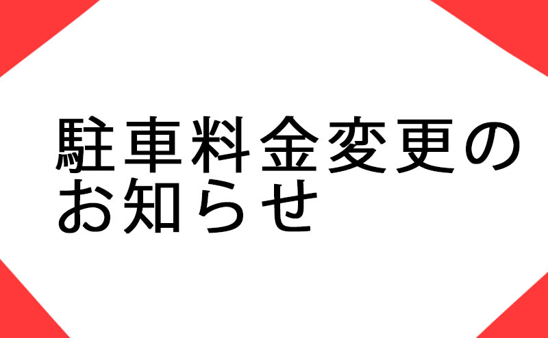 駐車料金変更のお知らせ