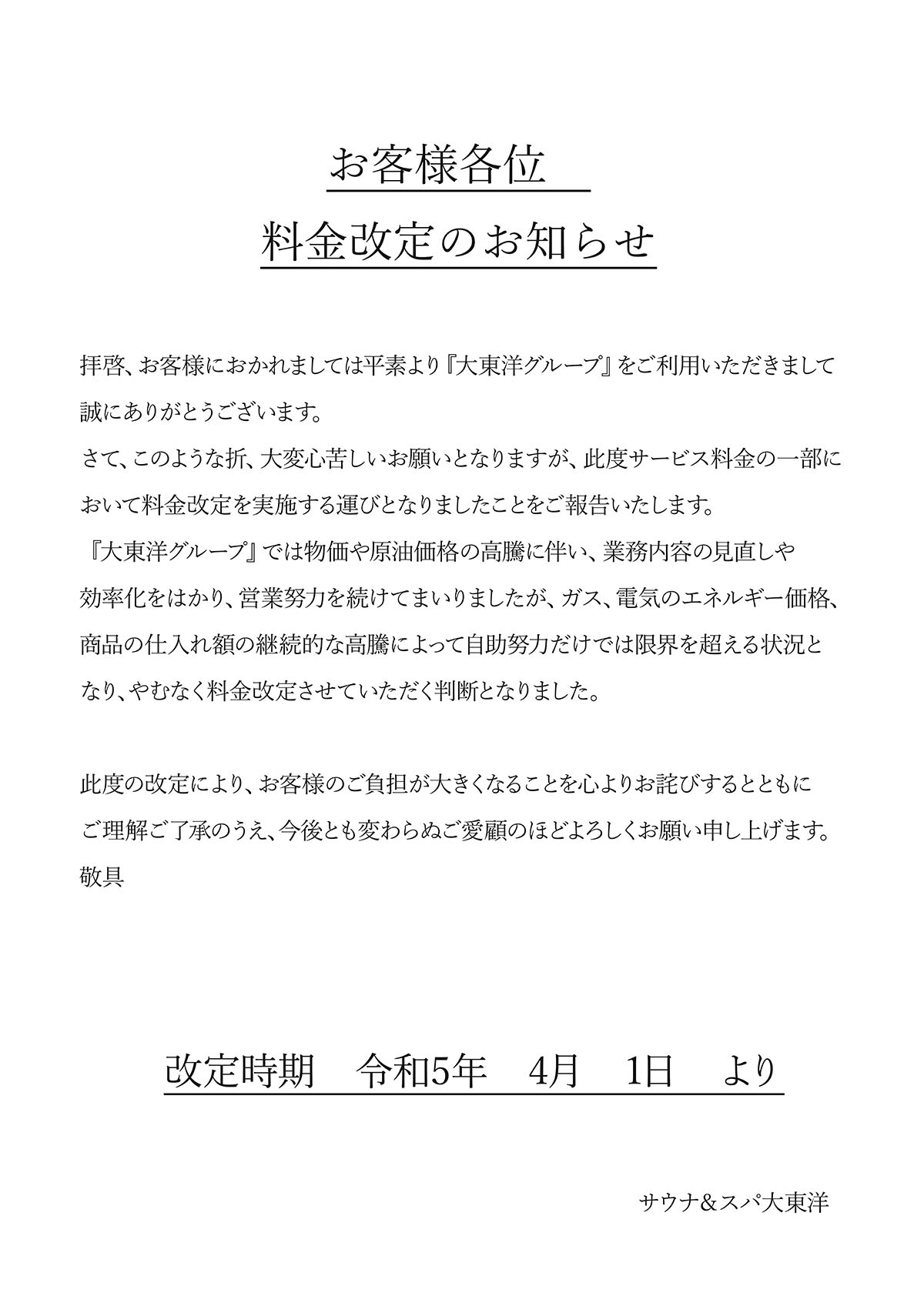 お客様各位　料金改定のお知らせ