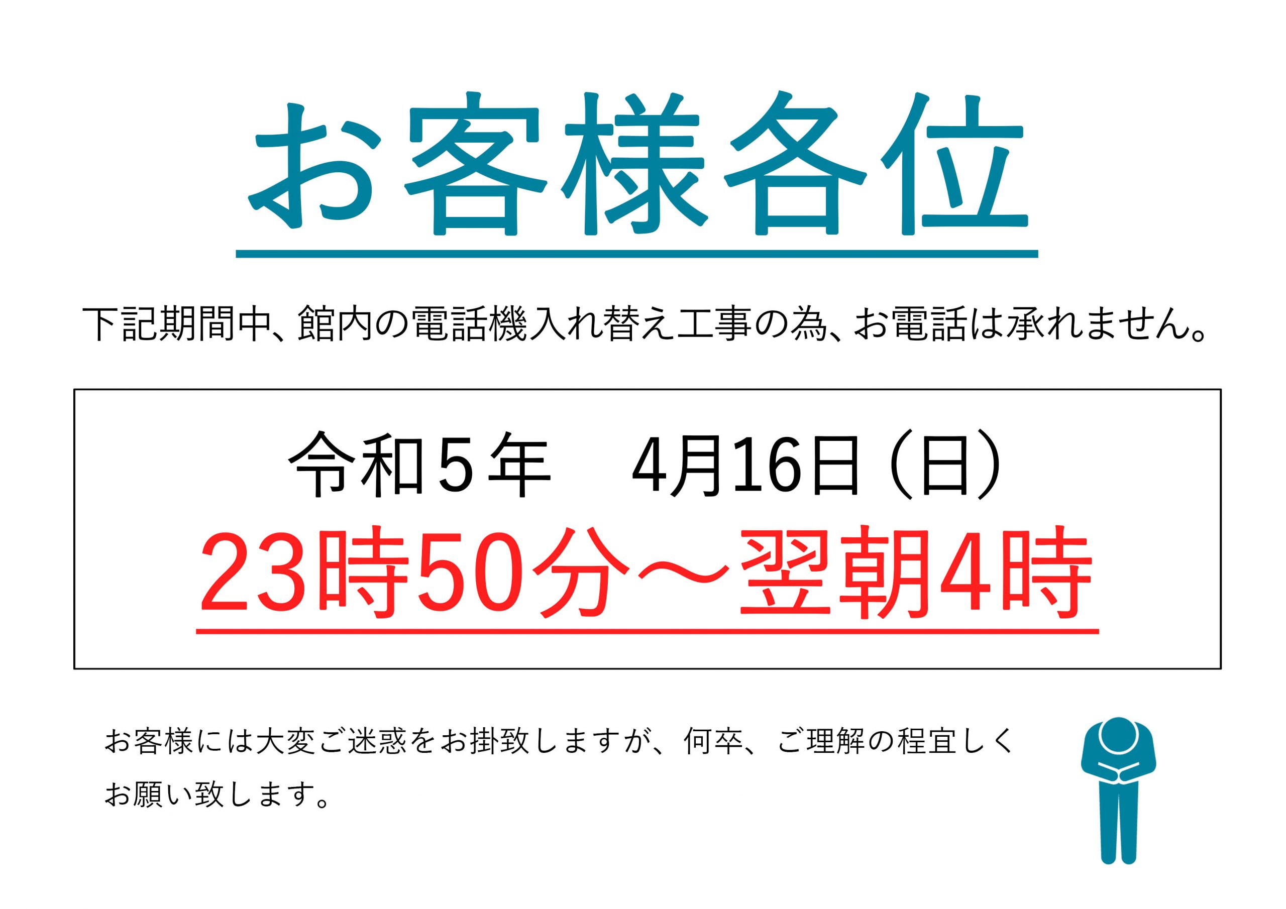 4月16日(日)・電話機入れ替え工事のお知らせ