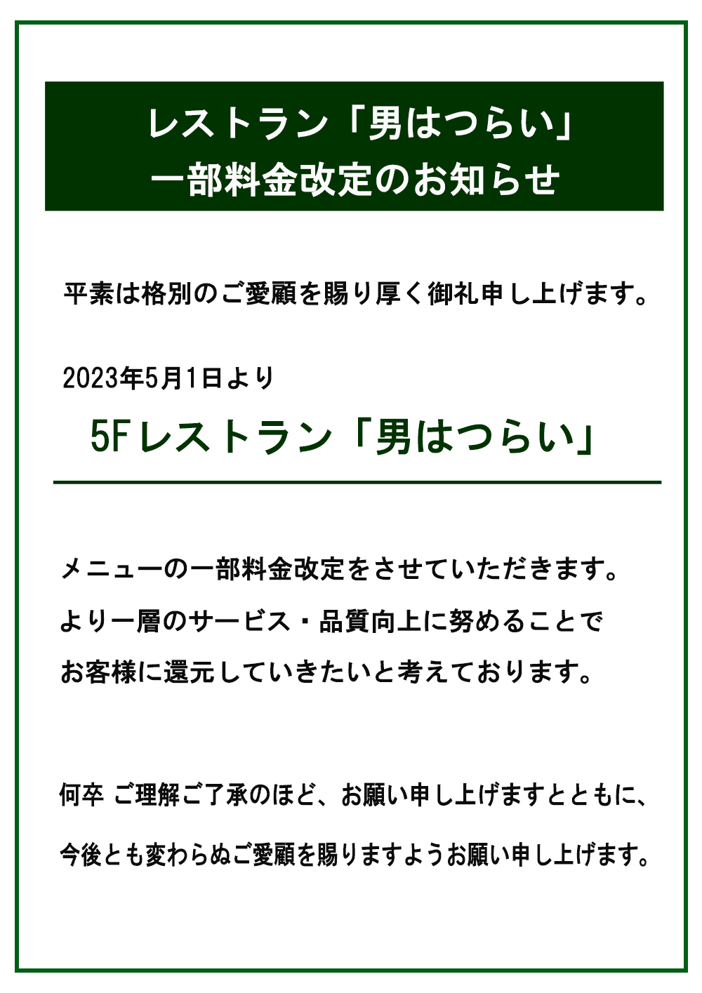 レストラン「男はつらい」一部料金改定のお知らせ