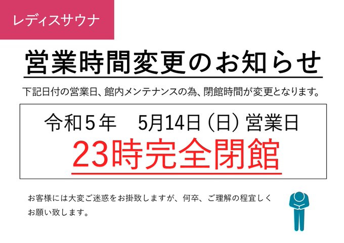 5/14(日)レディスサウナ23時閉館のお知らせ