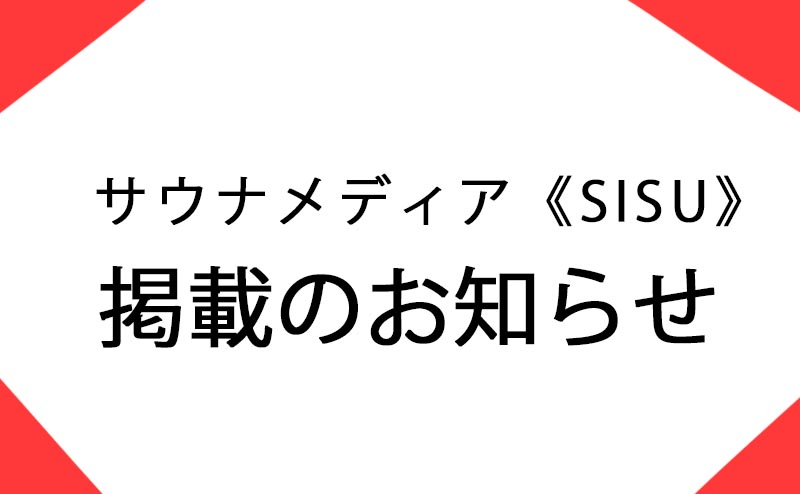 サウナメディア《SISU》掲載のお知らせ