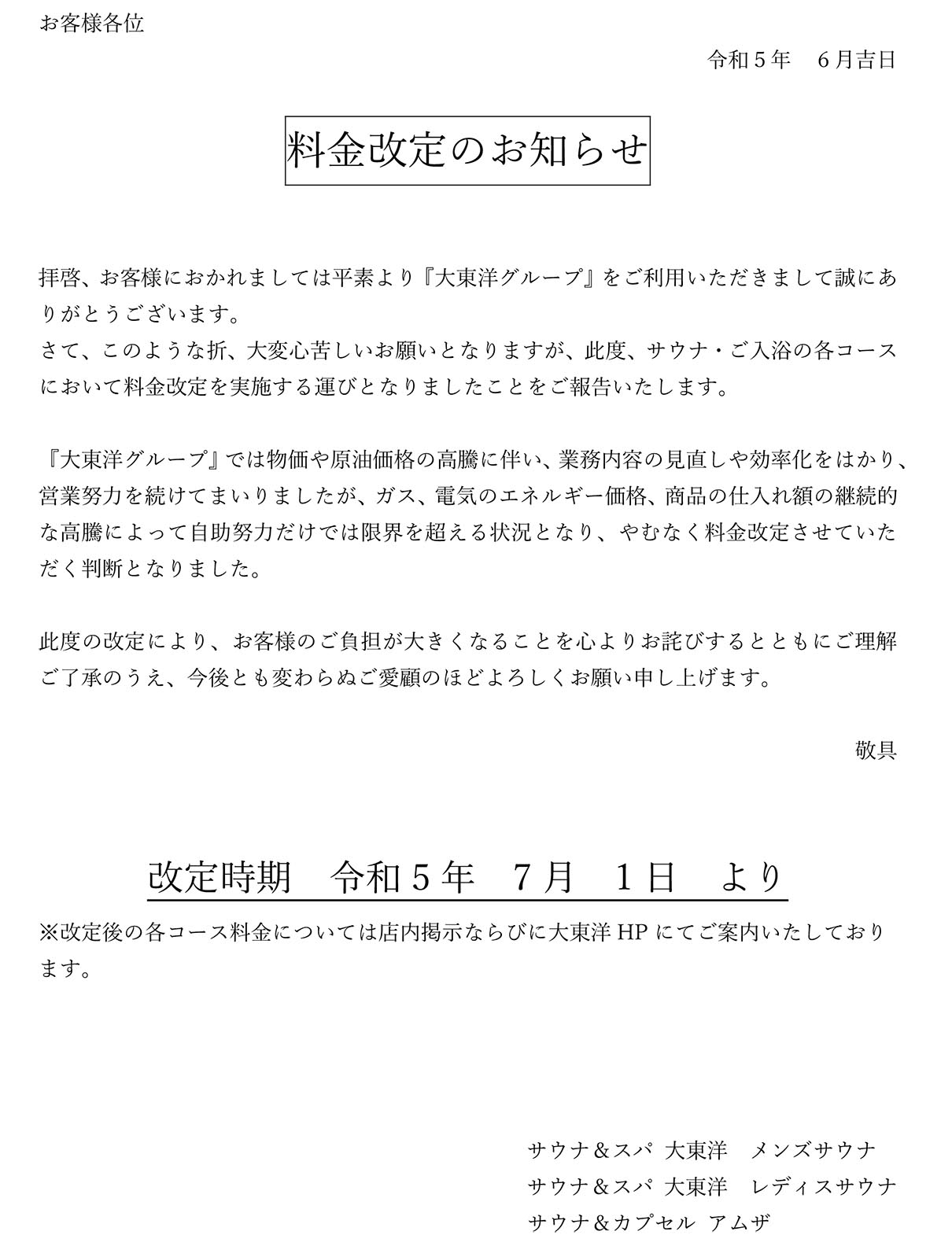 お客様各位　料金改定のお知らせ