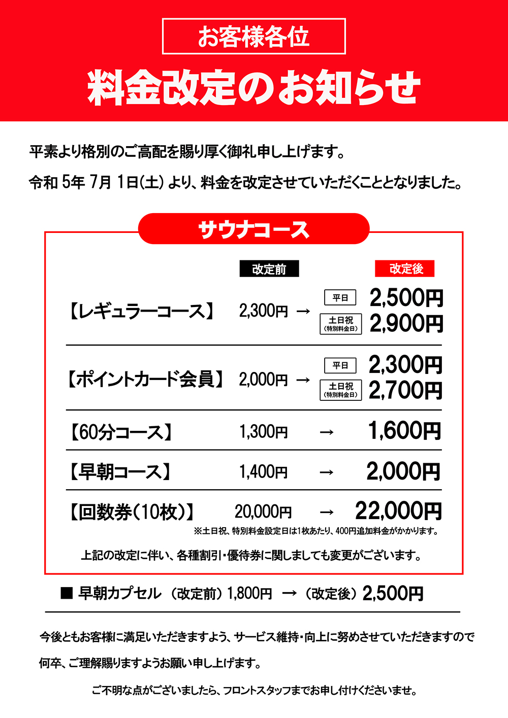 令和5年7月1日　料金改定のお知らせ