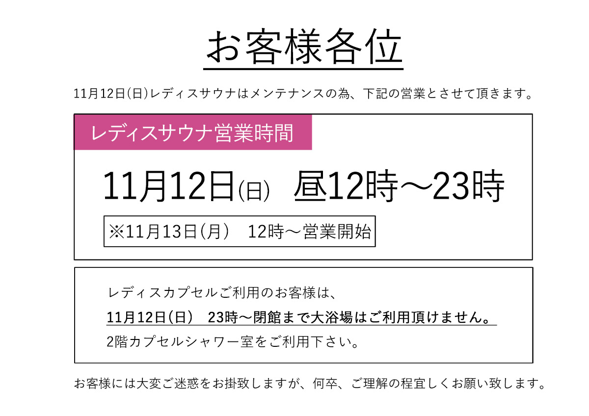 11月12日(日)　レディスサウナ営業時間変更のお知らせ