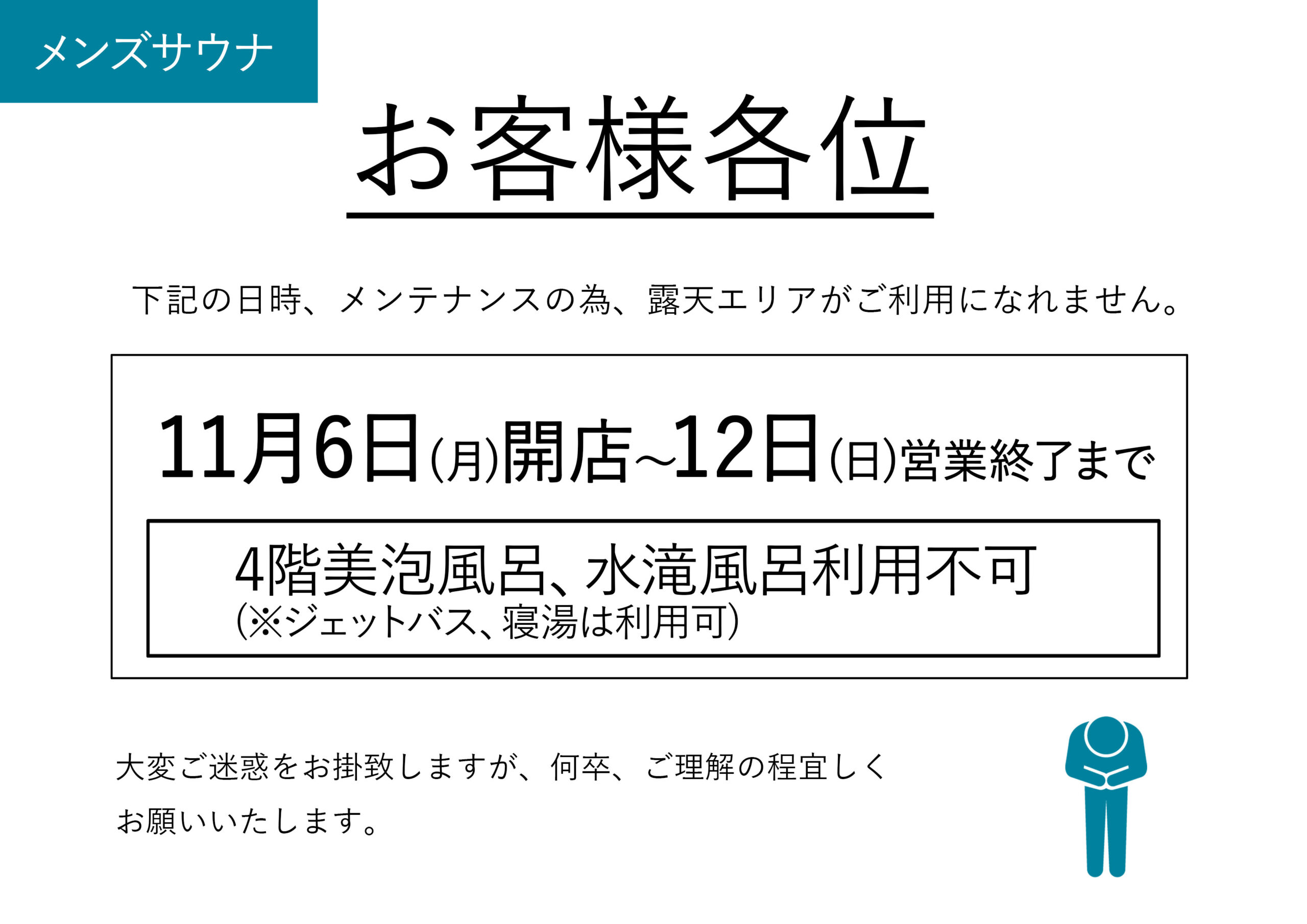 【露天エリア・メンテナンスのお知らせ】