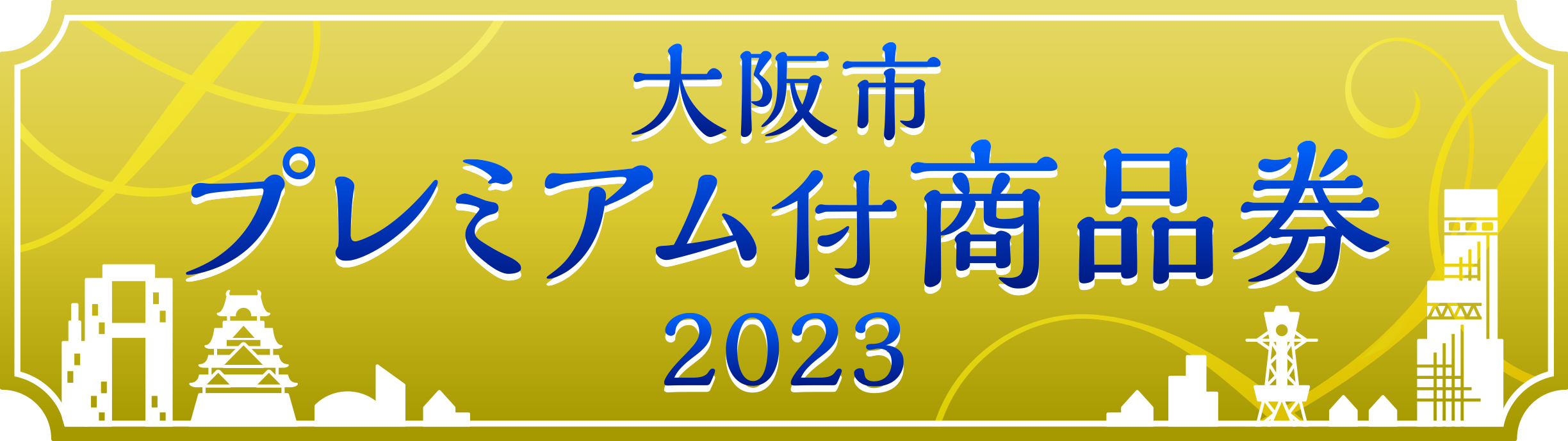 【大阪市 プレミアム商品券2023】 ご利用できます！