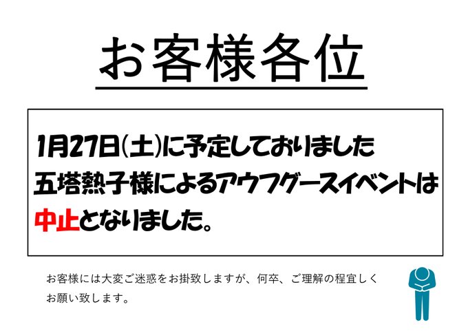 イベント中止のご案内