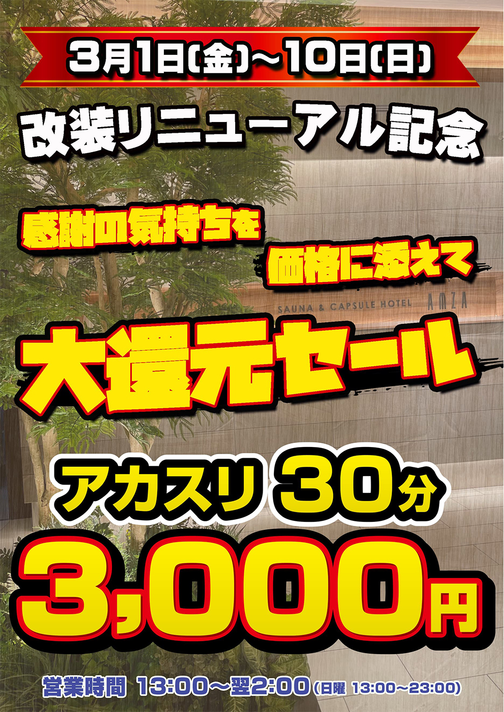 改装リニューアル記念“アカスリ30分 3,000円”