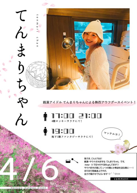 4/6(土) てんまりちゃんアウフグースイベント！