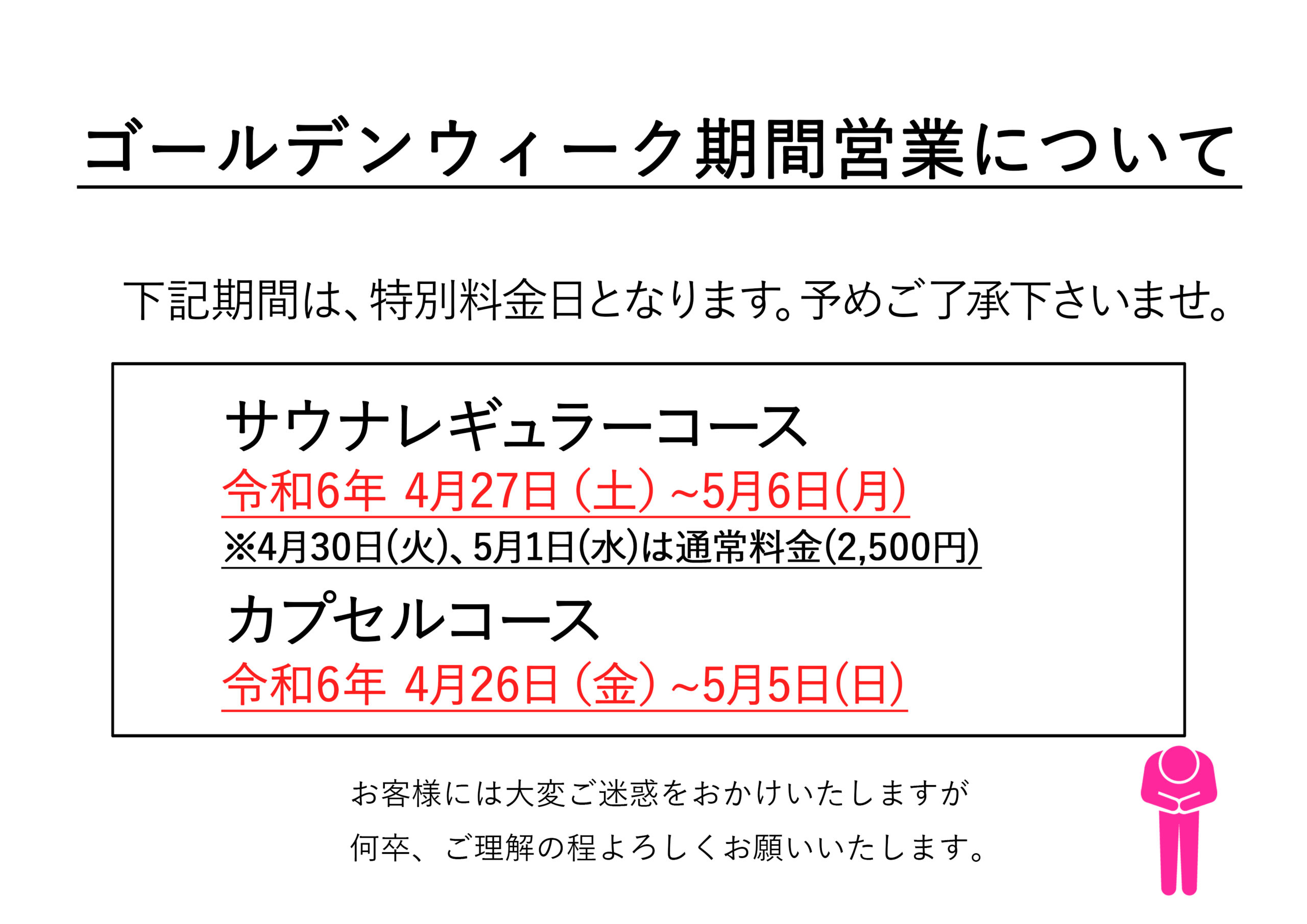 ゴールデンウィーク期間営業について