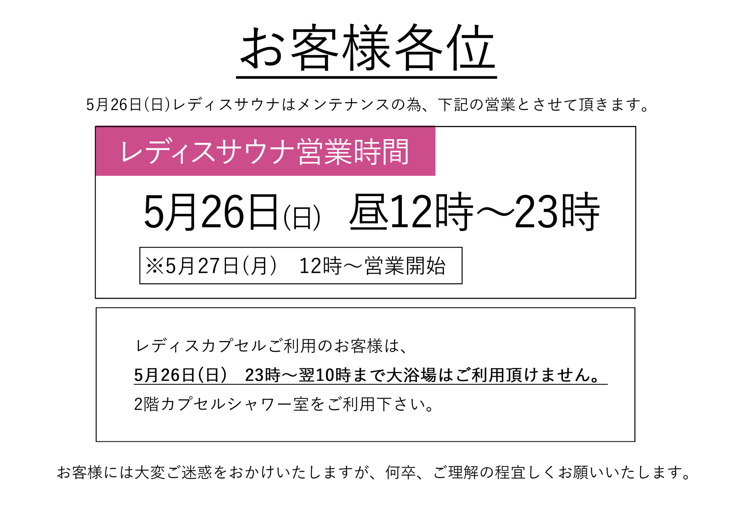 5月26日（日）レディスサウナ23時閉館のご案内