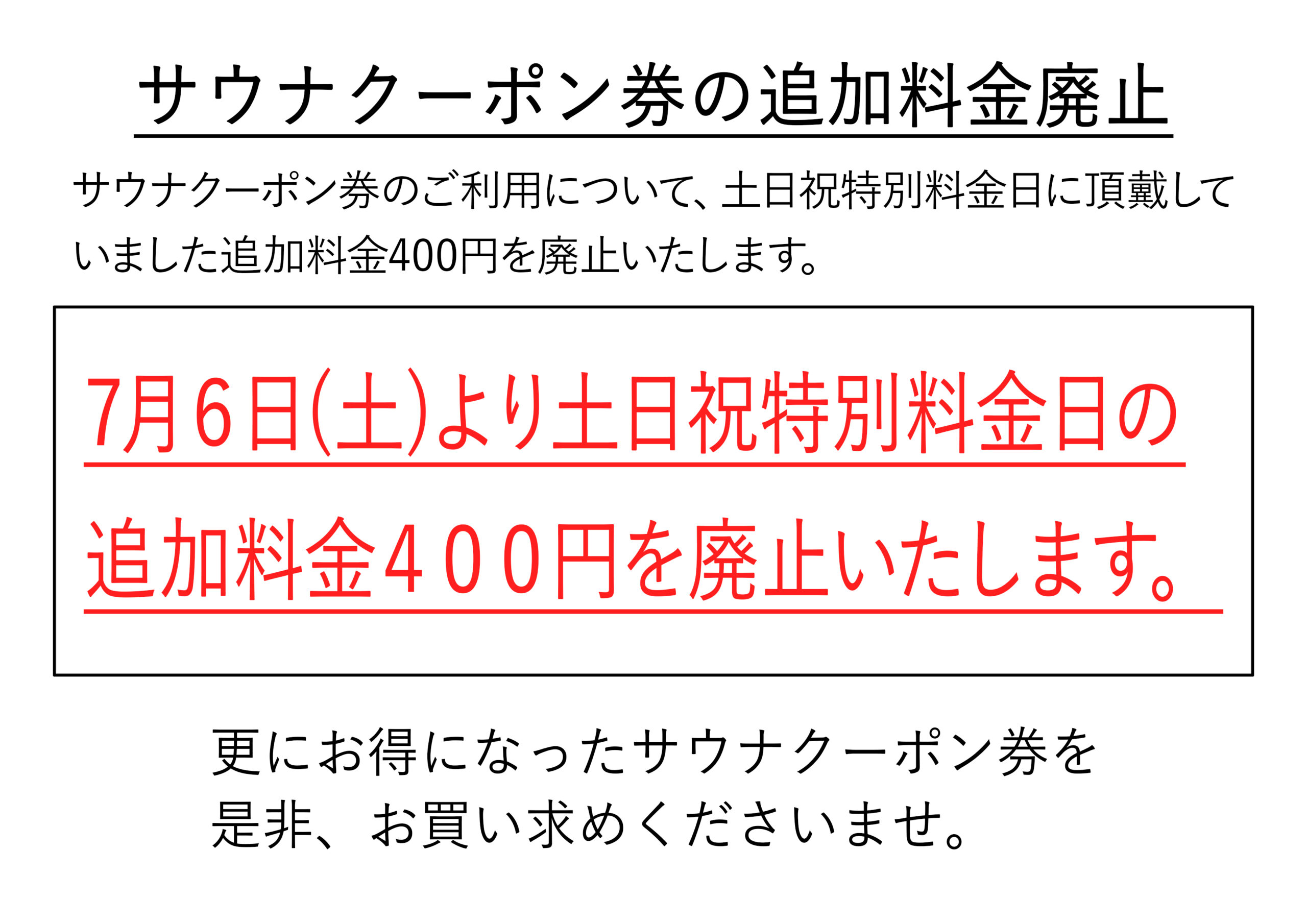 サウナクーポン券の追加料金廃止のお知らせ